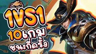 Rov : Valhein 1vs1 สิบตาจะชนะกี่ครั้ง?