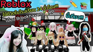 [Roblox] 📚ใช้ชีวิตเป็นนักเรียน 24 ชั่วโมง!!! ในเมือง Brookhaven 🏡RP Ep.4 | Rita Kitcat