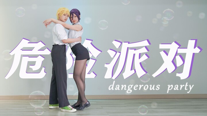 【电锯人cos】☞‖好女人与狗的◁危险派对▷‖♡【电次x蕾塞】