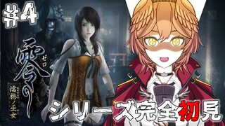 【 零 ～濡鴉ノ巫女～ 】私が狂えば幽霊も怖がっていなくなる説。 PROJECT ZERO MAIDEN OF BLACK WATER【鷹嶺ルイ/ホロライブ】#04