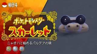 【 #ポケモンSV #04 】ニャオハと始めるパルデアの旅 !! ポケモンスカーレット【にじさんじ/ドーラ】