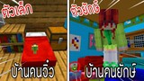 ⚡️โครตใหญ่【ถ้าเกิดบ้านคนตัวเล็ก VS บ้านคนยักษ์ ใครกันที่จะชนะ_!】#2 - (Minecraft)