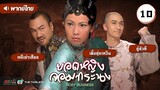 ยอดหญิงจอมทระนง ( ROSY BUSINESS ) [ พากย์ไทย ] l EP.10 l TVB Thailand
