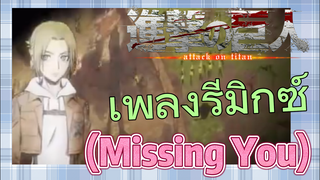 [ผ่าพิภพไททัน] เพลงรีมิกซ์ | (Missing You) แฟนอนิเมะรีบมาเร็ว!