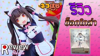 รีวิว : Chocola - NEKOPARA (POP UP PARADE)