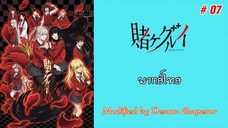 Kakegurui - โคตรเซียนโรงเรียนพนัน ภาค 1 : ตอนที่ 07 (พากย์ไทย)