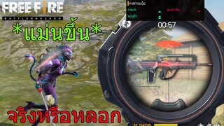 Free Fire ฟีฟายสกินฟามาสกระบอกใหม่ มีควันแล้วยิงแม่นขึ้น+2 จริงหรือGMหลอก..!?