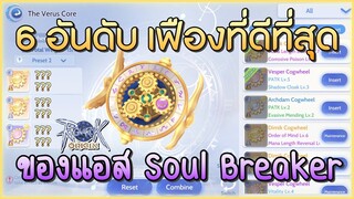 6 อันดับ เฟืองที่ดีที่สุดของ แอส Soul Breaker | Ragnarok Origin