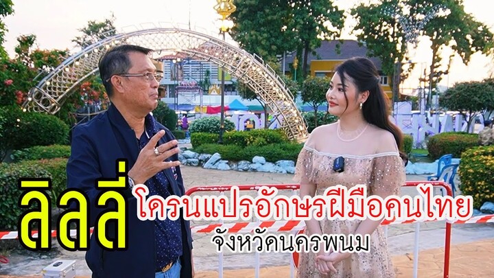 ลิลลี่เหงียน  โดรนแปรอักษรฝีมือคนไทย | หนูน้อยจ้าวเวหา |