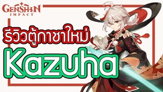 Genshin Impact - รีวิวตู้ตัวละครและอาวุธใหม่ 1.6 !!!! [Kazuha & Freedom-Sworn]