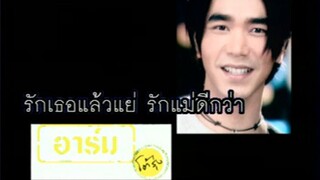 รักเธอแล้วแย่รักแม่ดีกว่า - อาร์ม ศิริโรจน์ (MV Karaoke)