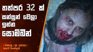 කුතුහලය පිරුණු 2022 අලුත්ම සොම්බි movie එක | mmovie review sinhala | Zombie movie 🍿