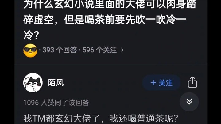 为什么玄幻小说里的大佬可以肉身破碎虚空，但是喝茶前也要吹一吹冷一冷呢？