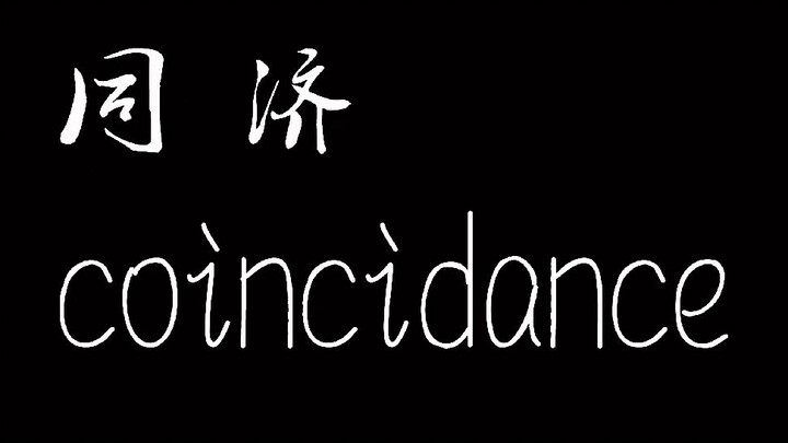 【同济大学抖肩舞】久等啦！终极官方版coincidance来啦！
