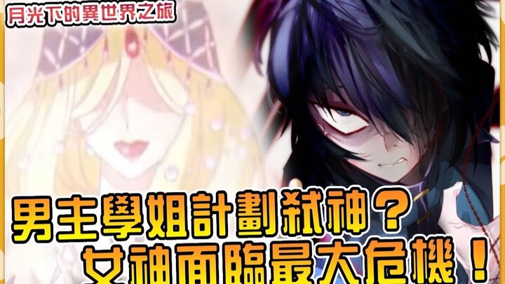男主计划请女神下台！竟与学姐达成一致？而让他们走到这个阶段的另有其人？ 【小说剧情49】【月光下的异世界之旅】