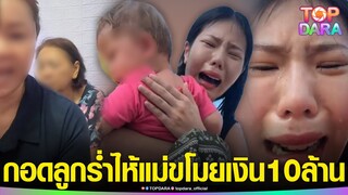 “เฟิร์ส”กอดลูกร่ำไห้ ด่ากราด “แม่-น้องสาว”ขโมยเงิน10ล้าน ก่อนอีกฝ่ายสวนกลับหนังคนละม้วน | TOP DARA