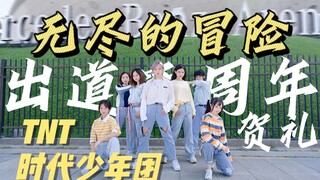 双向的爱｜来自魔都炸丝的成团二周年贺礼！专属梅奔打卡！TNT时代少年团战歌无尽的冒险换装翻跳【时代少女团】