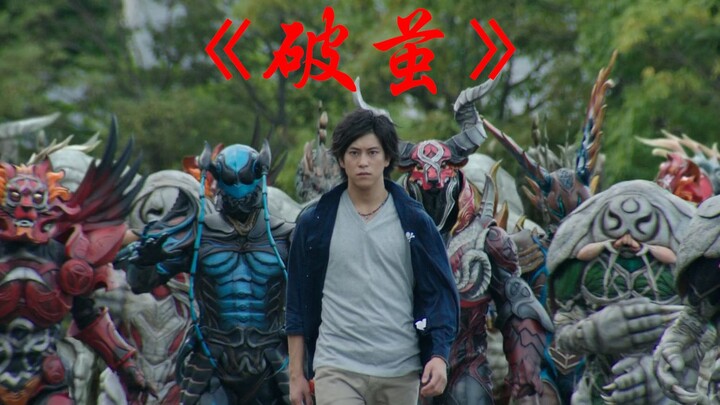 [Kamen Rider] After "Broken Cocoon", fearless and fight bloody