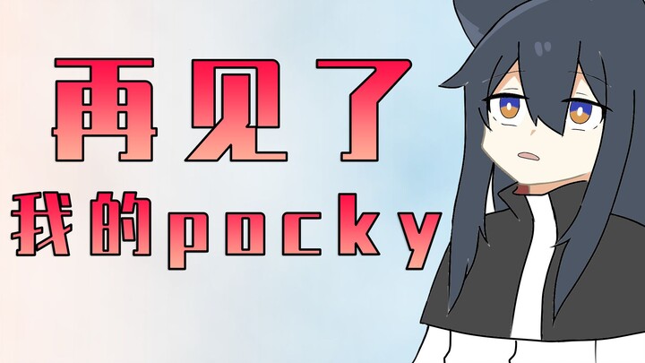 【明日方舟】再见了我的pocky