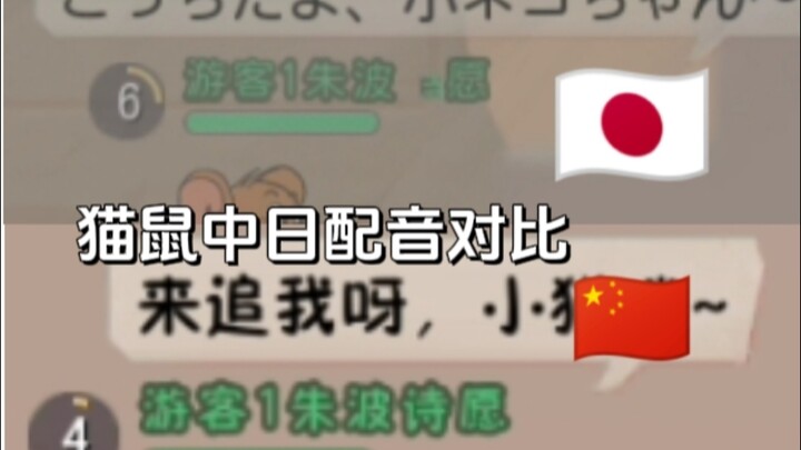 猫和老鼠手游：中日配音对比~
