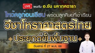 🔴 LIVE  ไหว้ครูก่อนเรียน วิชาโหราศาสตร์ไทยประยุกต์ขั้นพื้นฐาน 27/พ.ค./66