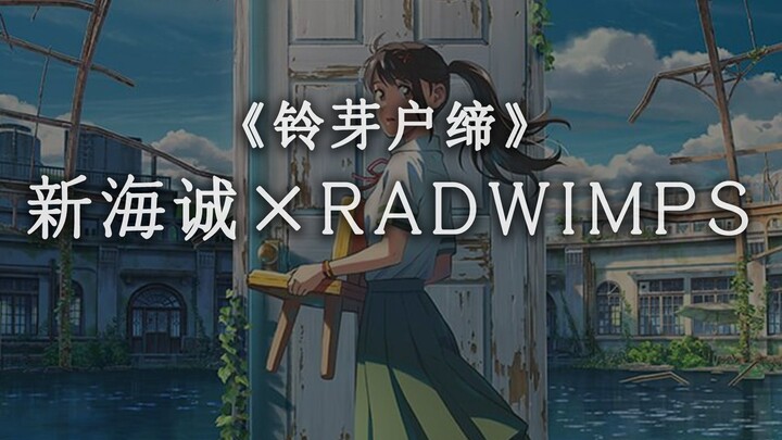 假如新海诚与RADWIMPS再次合作