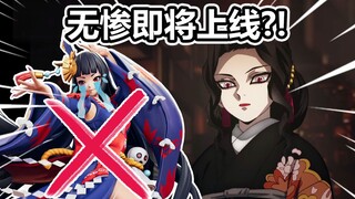 女装无惨即将上线？红叶竟惨遭删除！【决战平安京】（万事屋早知道22）