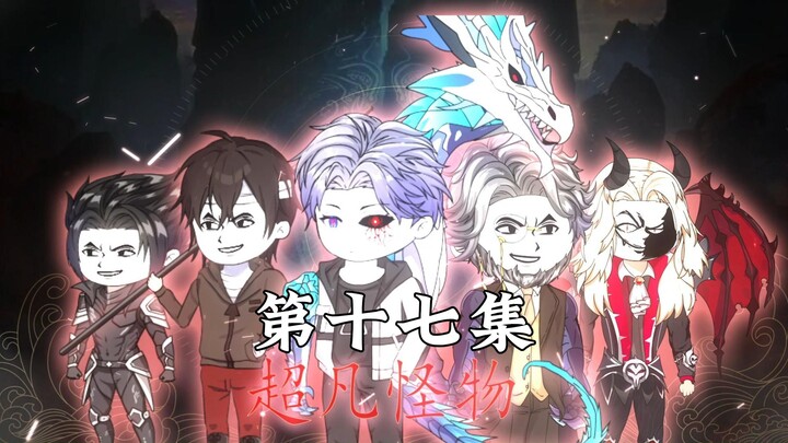 第十七集：我进入s级次元裂痕，竟遇上了迷雾领主