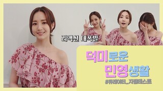 [박민영] 덕미로운 민영생활 #큐레이터_자질테스트 (Park Min Young)