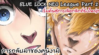 153-155 คุนิงามิกำเนิดใหม่ เขาไม่ใช่คนเดิม Neo League Part 2