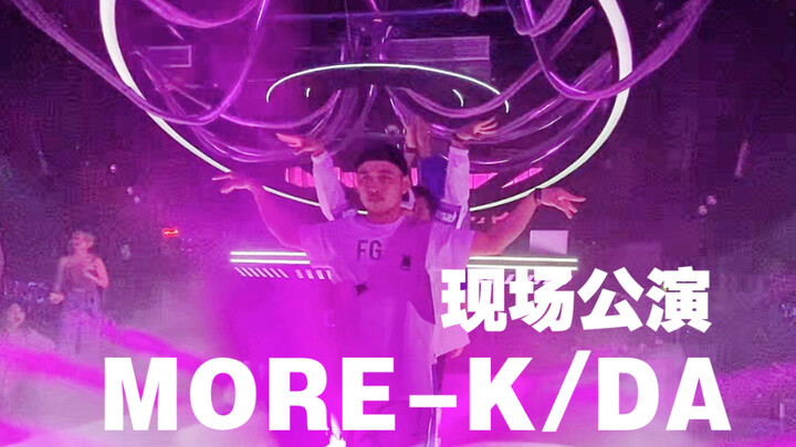 五男生酒吧跳MORE庆祝EDG夺冠【RB舞团现场公演】More-KDA翻跳Cover