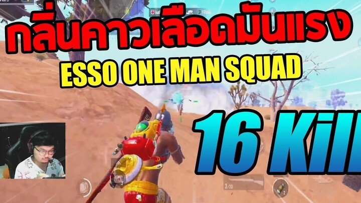 กลิ่นคาวเลือดมันแรง ESSO one man squad