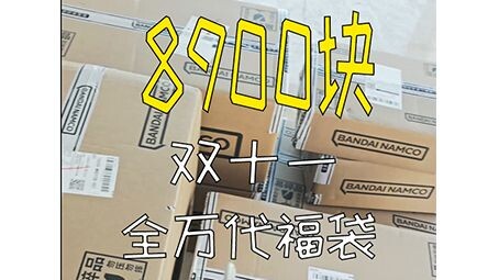 当我花了8900块买下全万代福袋会发生什么？