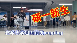 【西交大popper】刚上研一  水平怎么样