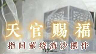 《天官赐福》亚克力流沙摆件也太好看了吧！我一手搂一个！