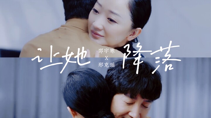 【邢克瑶X邵宇寒｜寒瑶cp｜张瑶X王阳】让她降落