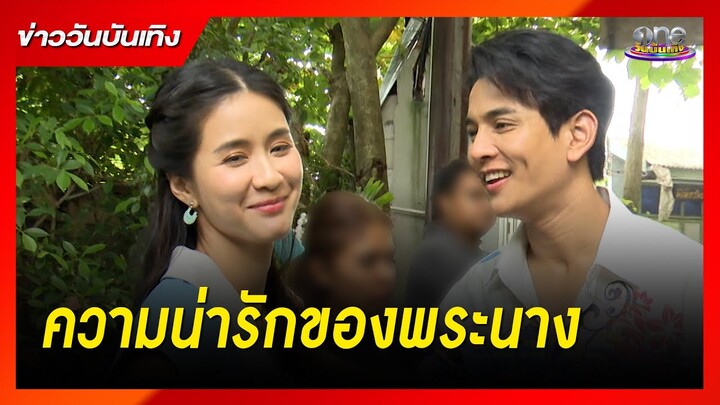 พาส่องความน่ารัก "กัน - แพรว" ในเบื้องหลังกองละคร "มนต์รักแม่กลอง" | ข่าววันบันเทิง