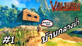 ValHeim ไทย Ep.1 สนุกเฉย!! เอาชีวิตรอดจากตัวอะไรไม่รู้ สร้างบ้านกลางน้ำ