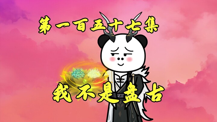西游决战：创世五色莲现世，圣龙教主竟成盘古？