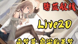 【碧蓝航线live2d】SSS联动‘南梦芽’-窗沿的美梦