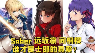 为什么说远坂凛才是士郎真爱？ 这个解释你觉得合理吗？
