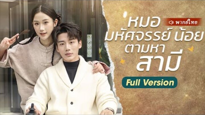 หมอมหัศจรรย์น้อยตามหาสามี