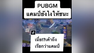 แคมป์แบบนี้ก็กินหมูสิฮับ!!!!                     pubgmobile pubgmobilethailand ผู้ชายติดเกม