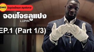 แนะนำ✔️Lupin (2020) จอมโจรลูแปง-Lupin จอมโจรลูแปง EP 1_1