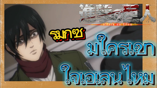 [ผ่าพิภพไททัน] รีมิกซ์ | มีใครเข้าใจเอเลนไหม