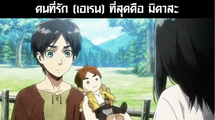 : รักฝังใจ มิคาสะ & เอเรน (ลองใส่หูฟัง) 🎧 #Attackontitan #ผ่าพิภพไททัน #โบรูโตะ #กลิ่นดอกไม้