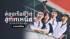 ล่องเรือชีวิตสู่ทิศเหนือ 01