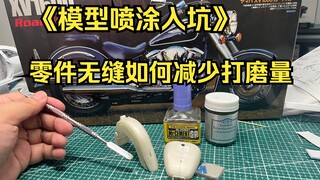 做模型无缝打磨量太大了？有没有什么偷懒又好用的办法呢？