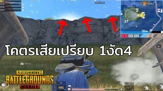 Pubg 📲 วงท้ายโคตรเอา เทคนิคเต็มไปหมด