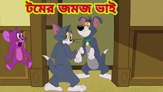 Tom and Jerry | Tom and Jerry Bangla | cartoon | Tom and Jerry cartoon | Bangla Tom and Jerry